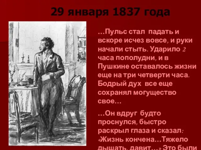 29 января 1837 года …Пульс стал падать и вскоре исчез вовсе, и