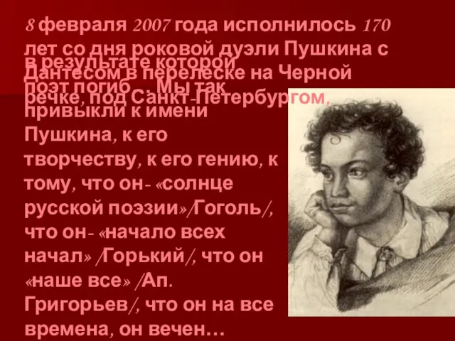 8 февраля 2007 года исполнилось 170 лет со дня роковой дуэли Пушкина