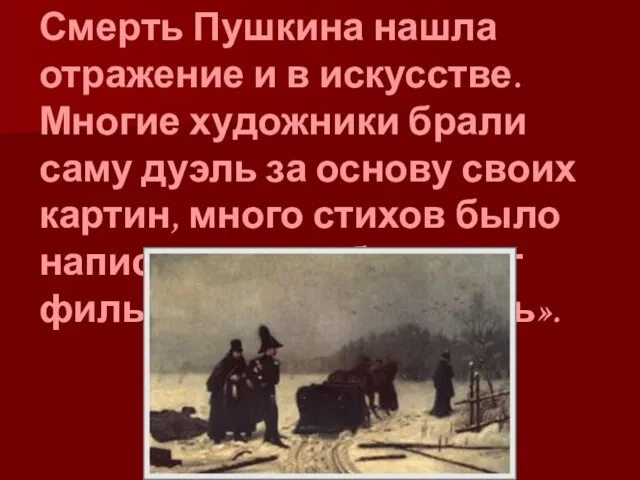 Смерть Пушкина нашла отражение и в искусстве. Многие художники брали саму дуэль