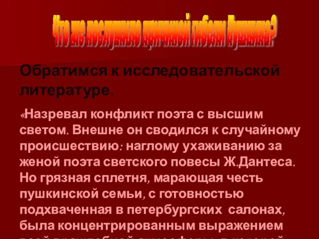 Что же послужило причиной гибели Пушкина? Обратимся к исследовательской литературе. «Назревал конфликт