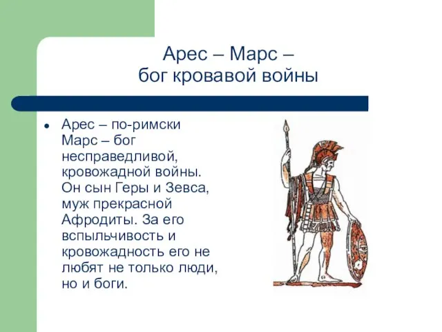 Арес – Марс – бог кровавой войны Арес – по-римски Марс –