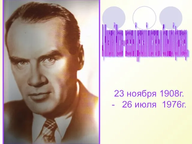 23 ноября 1908г. - 26 июля 1976г. А, Николай Носов - веселый