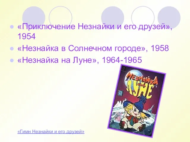 «Приключение Незнайки и его друзей», 1954 «Незнайка в Солнечном городе», 1958 «Незнайка