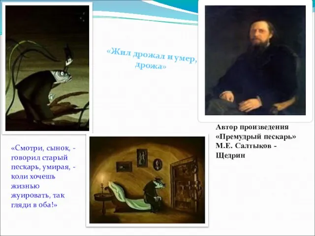 Автор произведения «Премудрый пескарь» М.Е. Салтыков - Щедрин «Смотри, сынок, - говорил