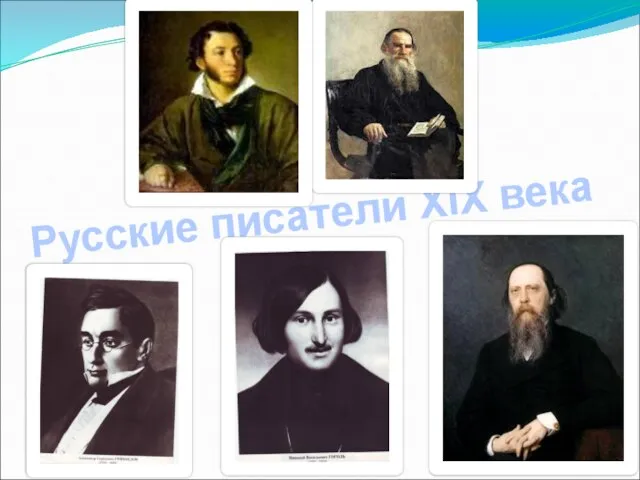 Русские писатели XIX века