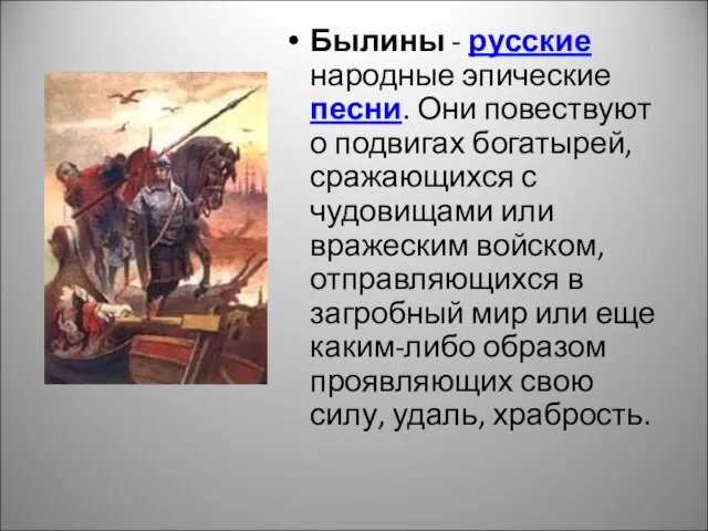 Былины - русские народные эпические песни. Они повествуют о подвигах богатырей, сражающихся