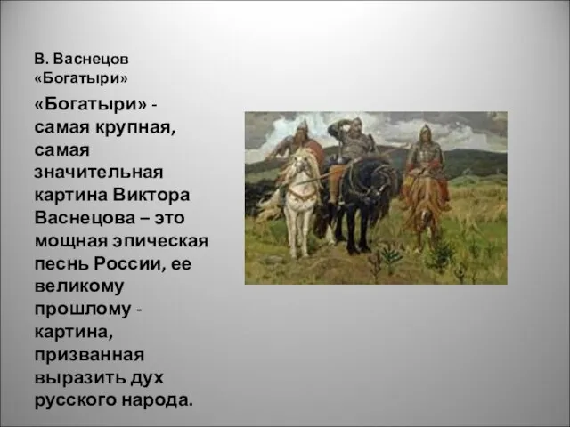 В. Васнецов «Богатыри» «Богатыри» - самая крупная, самая значительная картина Виктора Васнецова