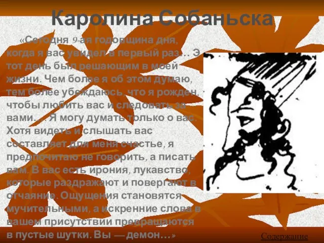 Каролина Собаньска «Сегодня 9-ая годовщина дня, когда я вас увидел в первый