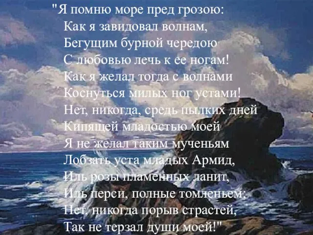 "Я помню море пред грозою: Как я завидовал волнам, Бегущим бурной чередою