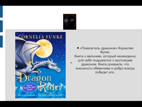 - ♥ «Повелитель драконов» Корнелии Функе. Книга о мальчике, который неожиданно для
