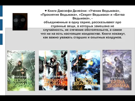 ♥ Книги Джозефа Дилейни: «Ученик Ведьмака», «Проклятие Ведьмака», «Секрет Ведьмака» и «Битва