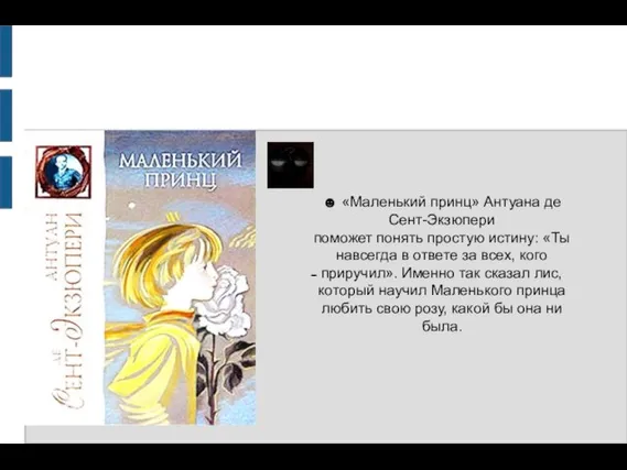 ☻ «Маленький принц» Антуана де Сент-Экзюпери поможет понять простую истину: «Ты навсегда