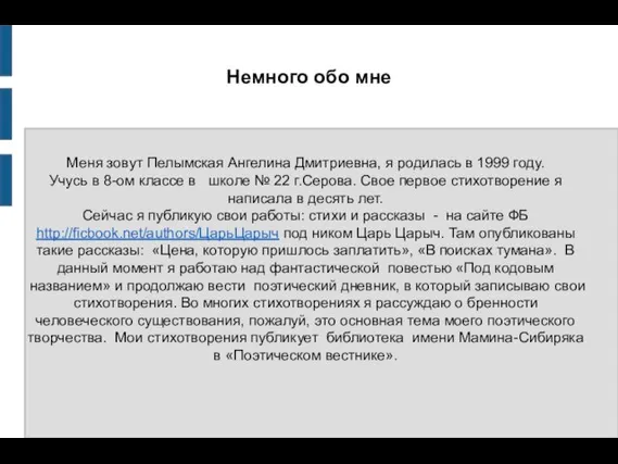 Немного обо мне Меня зовут Пелымская Ангелина Дмитриевна, я родилась в 1999