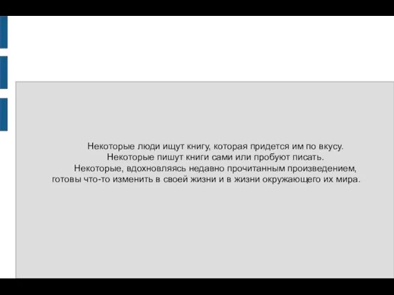 Некоторые люди ищут книгу, которая придется им по вкусу. Некоторые пишут книги