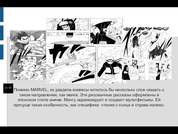 ♪ Помимо MARVEL, из раздела комиксы хотелось бы несколько слов сказать о