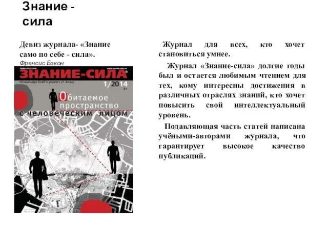 Знание - сила Журнал для всех, кто хочет становиться умнее. Журнал «Знание-сила»