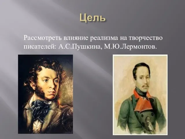 Рассмотреть влияние реализма на творчество писателей: А.С.Пушкина, М.Ю.Лермонтов.