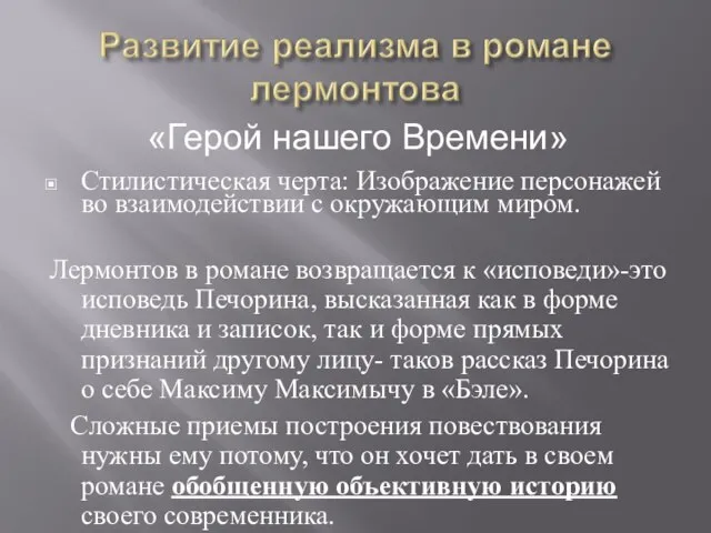 Стилистическая черта: Изображение персонажей во взаимодействии с окружающим миром. Лермонтов в романе