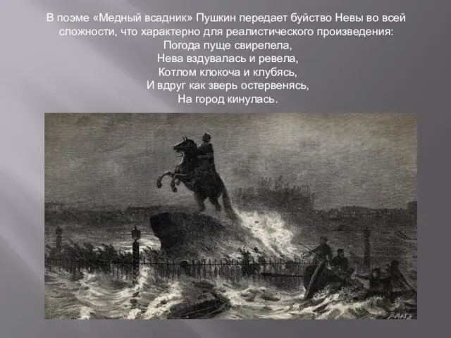 В поэме «Медный всадник» Пушкин передает буйство Невы во всей сложности, что