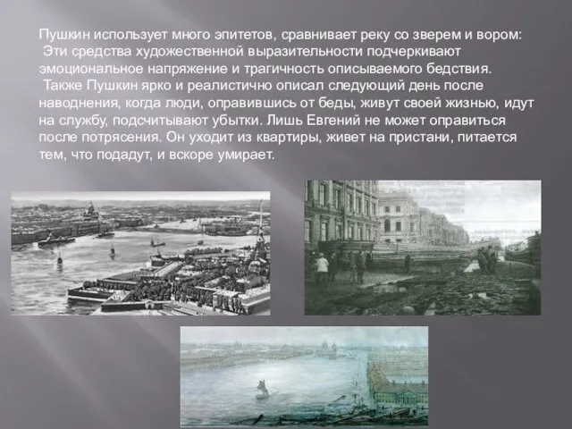 Пушкин использует много эпитетов, сравнивает реку со зверем и вором: Эти средства