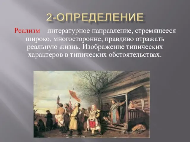 Реализм – литературное направление, стремящееся широко, многосторонне, правдиво отражать реальную жизнь. Изображение