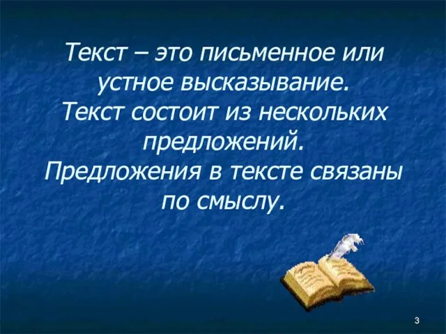 Текст – это письменное или устное высказывание. Текст состоит из нескольких предложений.