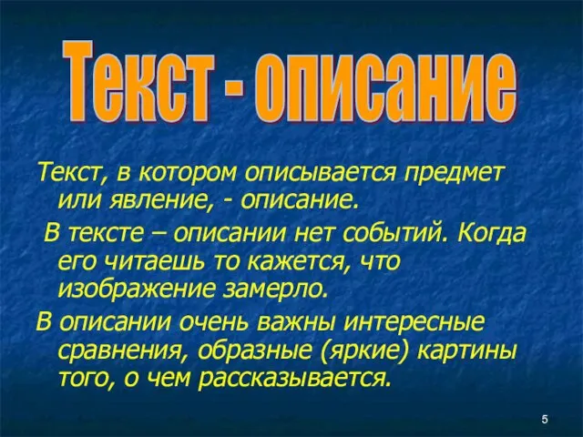 Текст, в котором описывается предмет или явление, - описание. В тексте –