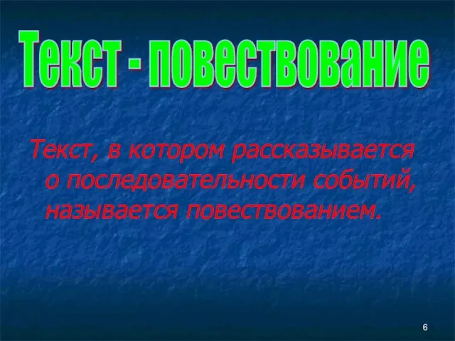 Текст, в котором рассказывается о последовательности событий, называется повествованием. Текст - повествование