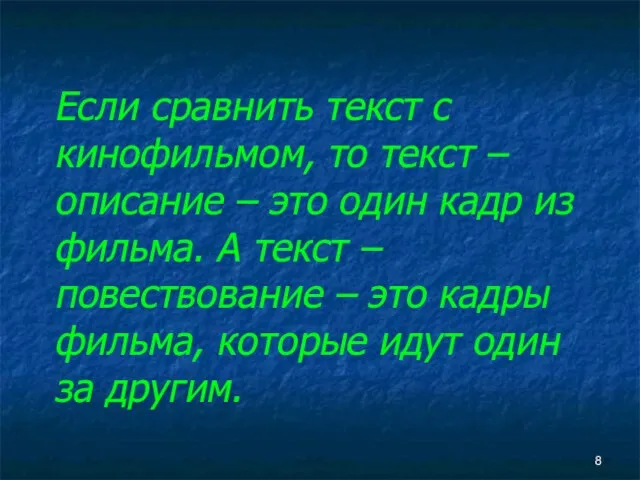 Если сравнить текст с кинофильмом, то текст – описание – это один