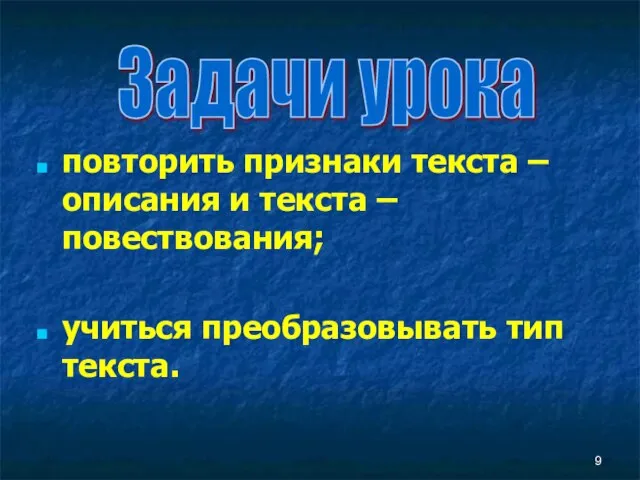 повторить признаки текста – описания и текста – повествования; учиться преобразовывать тип текста. Задачи урока