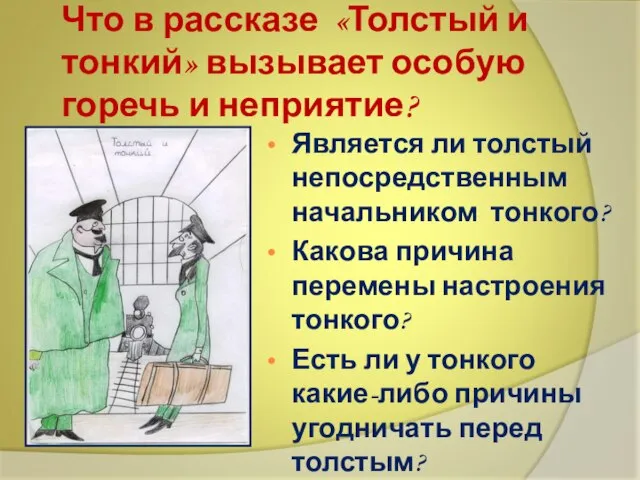 Что в рассказе «Толстый и тонкий» вызывает особую горечь и неприятие? Является