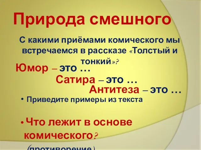 Природа смешного С какими приёмами комического мы встречаемся в рассказе «Толстый и