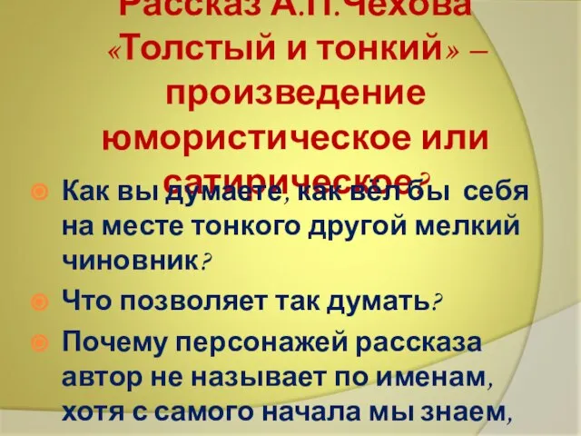 Рассказ А.П.Чехова «Толстый и тонкий» – произведение юмористическое или сатирическое? Как вы