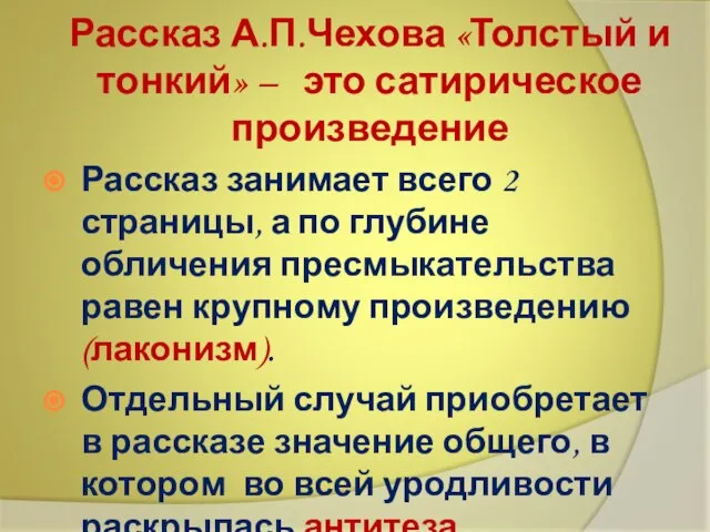 Рассказ А.П.Чехова «Толстый и тонкий» – это сатирическое произведение Рассказ занимает всего