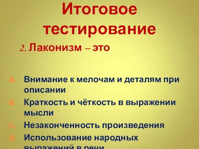 Итоговое тестирование 2. Лаконизм – это Внимание к мелочам и деталям при