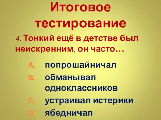 Итоговое тестирование 4. Тонкий ещё в детстве был неискренним, он часто… попрошайничал