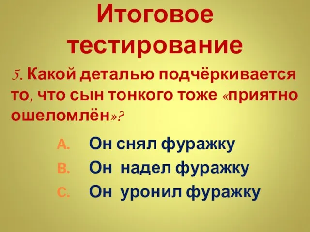 Итоговое тестирование 5. Какой деталью подчёркивается то, что сын тонкого тоже «приятно