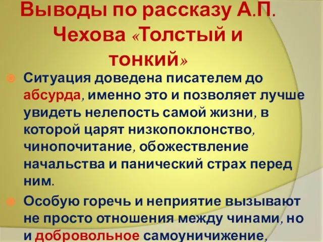 Выводы по рассказу А.П.Чехова «Толстый и тонкий» Ситуация доведена писателем до абсурда,