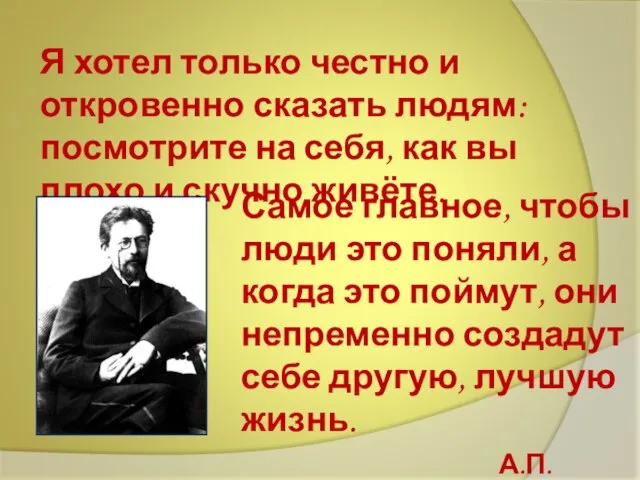 Я хотел только честно и откровенно сказать людям: посмотрите на себя, как