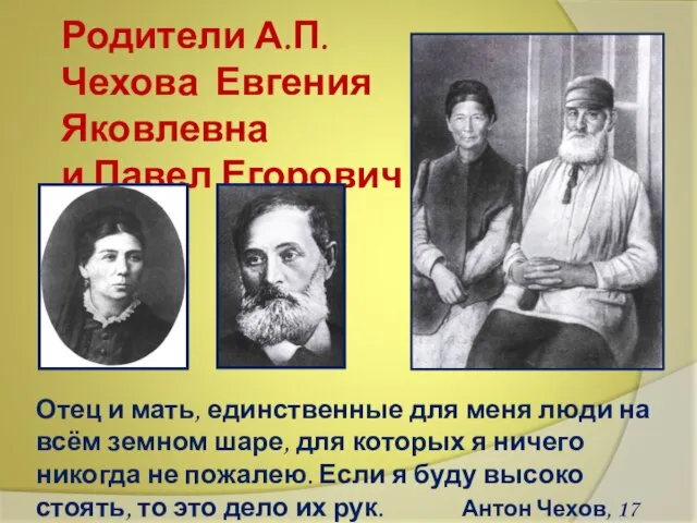 Родители А.П.Чехова Евгения Яковлевна и Павел Егорович Отец и мать, единственные для