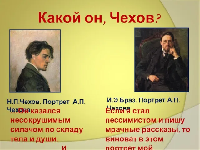 Какой он, Чехов? Н.П.Чехов. Портрет А.П.Чехова И.Э.Браз. Портрет А.П.Чехова …Он казался несокрушимым