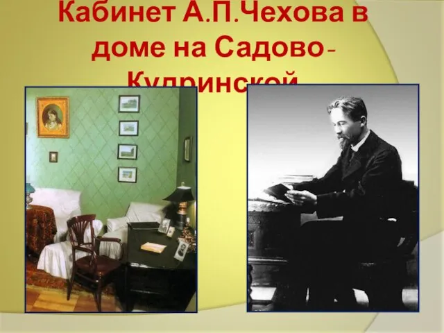 Кабинет А.П.Чехова в доме на Садово-Кудринской