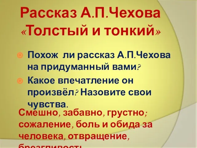 Рассказ А.П.Чехова «Толстый и тонкий» Похож ли рассказ А.П.Чехова на придуманный вами?