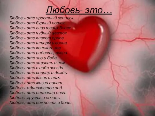 Любовь- это… Любовь- это яростный всплеск. Любовь- это бурный поток. Любовь- это