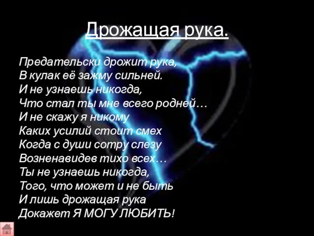 Дрожащая рука. Предательски дрожит рука, В кулак её зажму сильней. И не