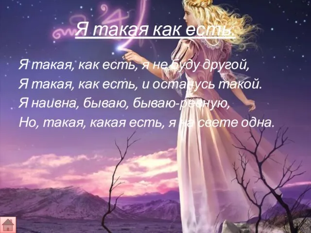 Я такая как есть. Я такая, как есть, я не буду другой,