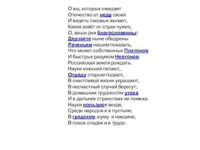 О вы, которых ожидает Отечество от недр своих И видеть таковых желает,