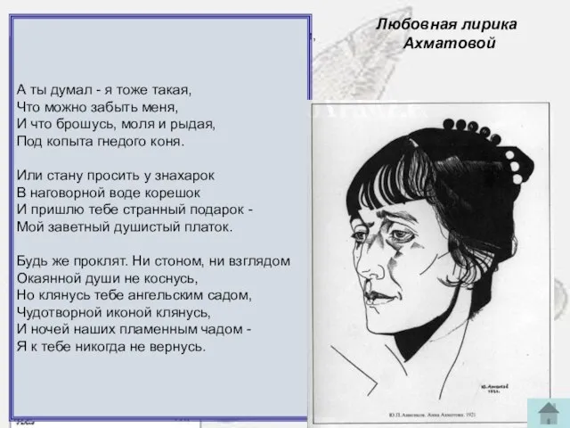 Любовная лирика Ахматовой Любовная лирика Ахматовой То змейкой, свернувшись клубком, У самого