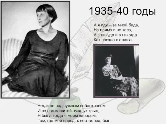 1935-40 годы 1935-40 годы А я иду – за мной беда, Не