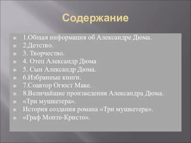 Содержание 1.Общая информация об Александре Дюма. 2.Детство. 3. Творчество. 4. Отец Александр